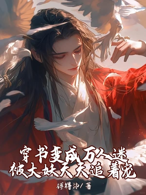 穿书变成万人迷被大妖天天追着宠