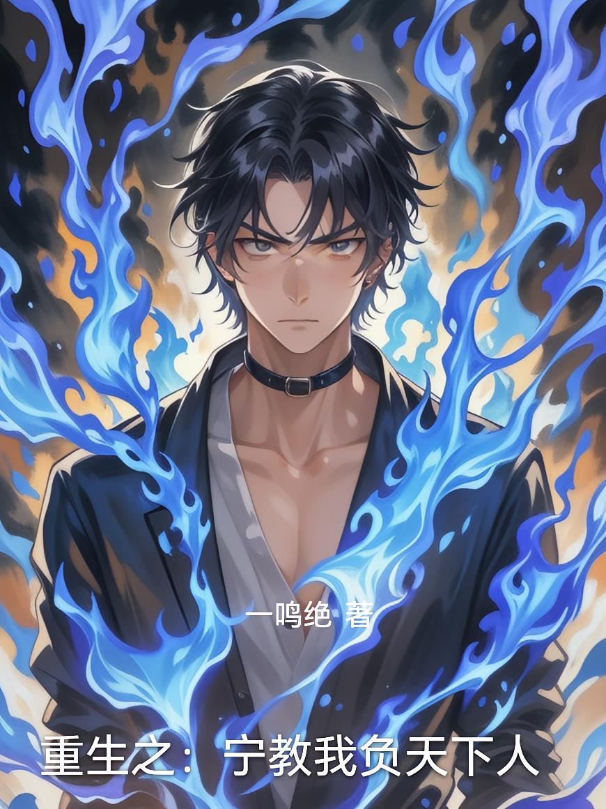 重生之：宁教我负天下人