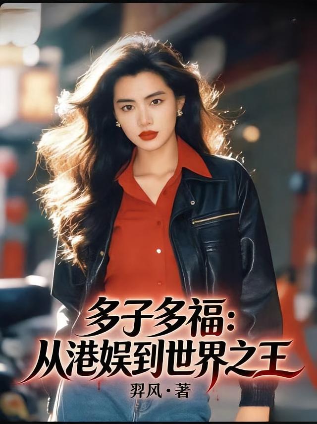 多子多福：从港娱到世界之王